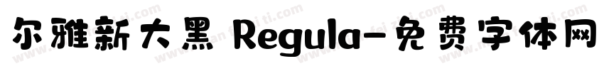 尔雅新大黑 Regula字体转换